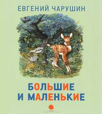 Большие и маленькие.