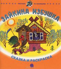 Зайкина избушка. Сказка, песенки-потешки