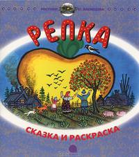Репка. Сказка и раскраска