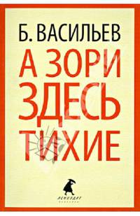 А зори здесь тихие...
