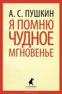 Я помню чудное мгновенье.