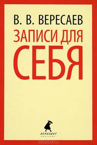 Записки для себя