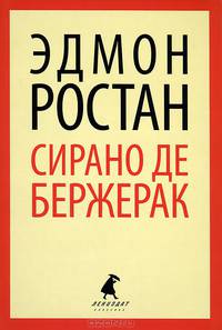 Сирано де Бержерак / Ростан Э.