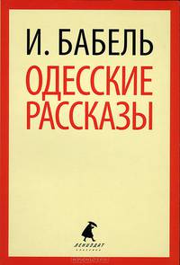 Одесские рассказы.