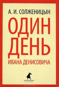 Один день Ивана Денисовича.