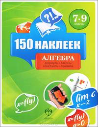 150 наклеек. Алгебра. 7-9 классы. Весь курс