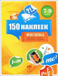 150 наклеек. Физика. 7-9 классы. Весь курс
