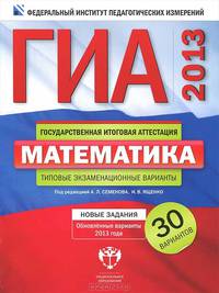 ГИА 2013. Математика. Типовые экзаменационные варианты. 30 вариантов (большой)
