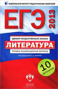 ЕГЭ 2013. Литература. Типовые экзаменационные варианты. 10 вариантов (малый)