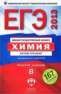 ЕГЭ 2013. Химия. Актив-тренинг. Решение заданий В
