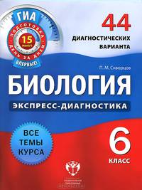 Биология. Экспресс-диагностика. 6 класс. 44 диагностических варианта. Все темы курса