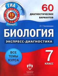Биология. Экспресс-диагностика. 7 класс. 60 диагностических варианта. Все темы курса