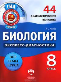 Биология. Экспресс-диагностика. 8 класс. 44 диагностических варианта. Все темы курса