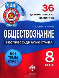 Обществознание. 8 класс. 36 диагностических вариантов
