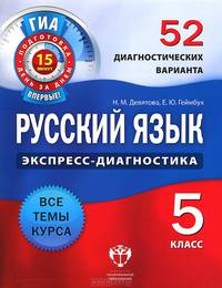 Русский язык. 5 класс. 52 диагностических варианта