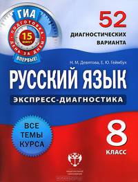 Русский язык. 8 класс. 52 диагностических вариантов