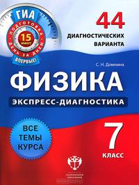 Физика. 7 класс. 44 диагностических варианта