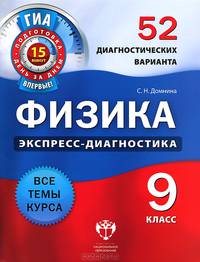 Физика. 9 класс. 52 диагностических варианта