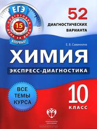 Химия. 10 класс. 52 диагностических варианта