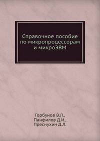 Справочное пособие по микропроцессорам и микроЭВМ
