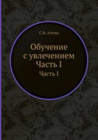 Обучение с увлечением. Часть I