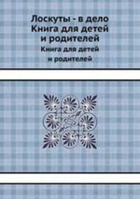 Лоскуты - в дело. Книга для детей и родителей
