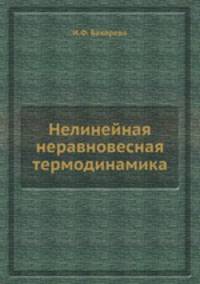 Нелинейная неравновесная термодинамика