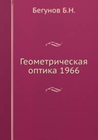 Геометрическая оптика 1966