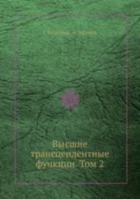 Высшие трансцендентные функции. Том 2