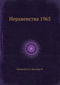 Неравенства 1965