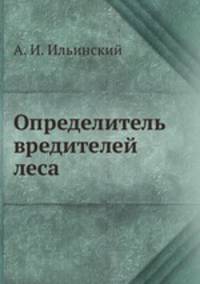 Определитель вредителей леса