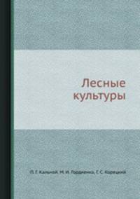 Лесные культуры