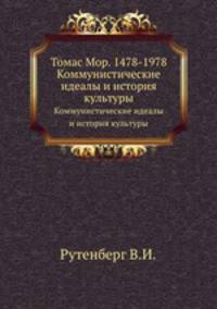 Томас Мор. 1478-1978. Коммунистические идеалы и история культуры