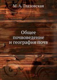 Общее почвоведение и география почв