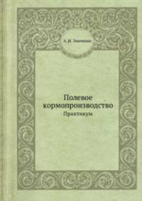 Полевое кормопроизводство. Практикум