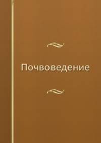 Почвоведение