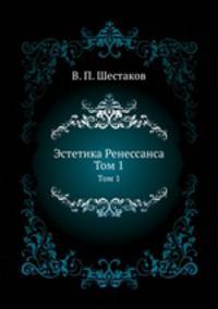 Эстетика Ренессанса. Том 1