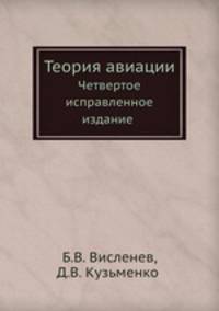 Теория авиации. Четвертое исправленное издание