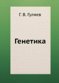 Генетика
