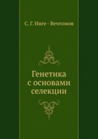 Генетика с основами селекции