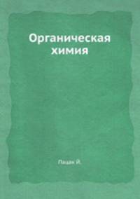Органическая химия