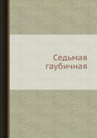 Седьмая гаубичная
