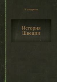 История Швеции