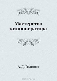 Мастерство кинооператора