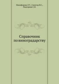 Справочник по виноградарству