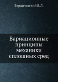 Вариационные принципы механики сплошных сред