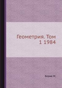 Геометрия. Том 1 1984