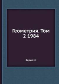 Геометрия. Том 2 1984