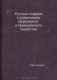 Русская старина в памятниках Церковного и Гражданского зодчества
