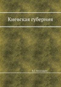 Киевская губерния
